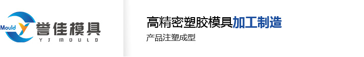 东莞市誉佳模具有限公司